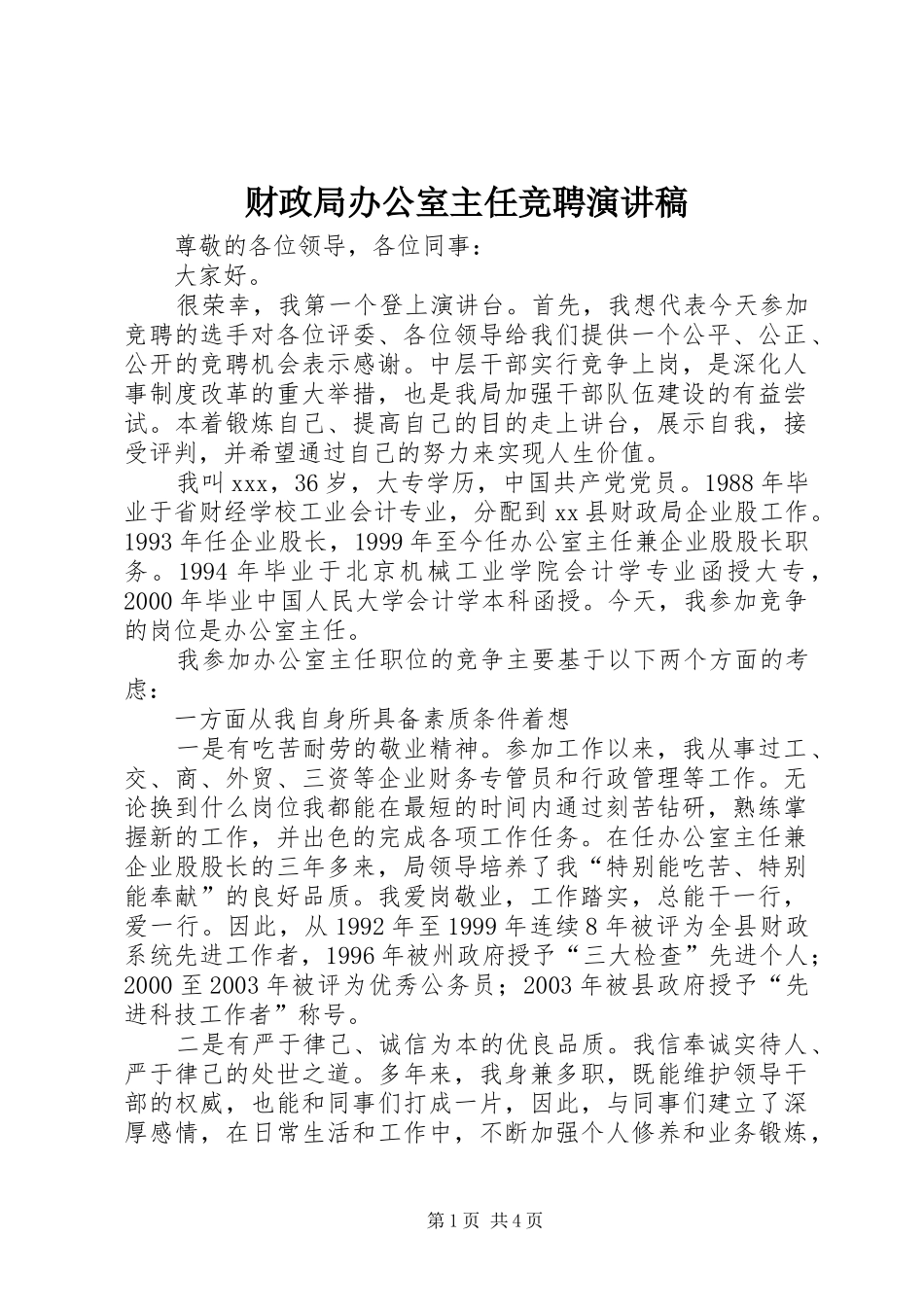 财政局办公室主任竞聘演讲_第1页