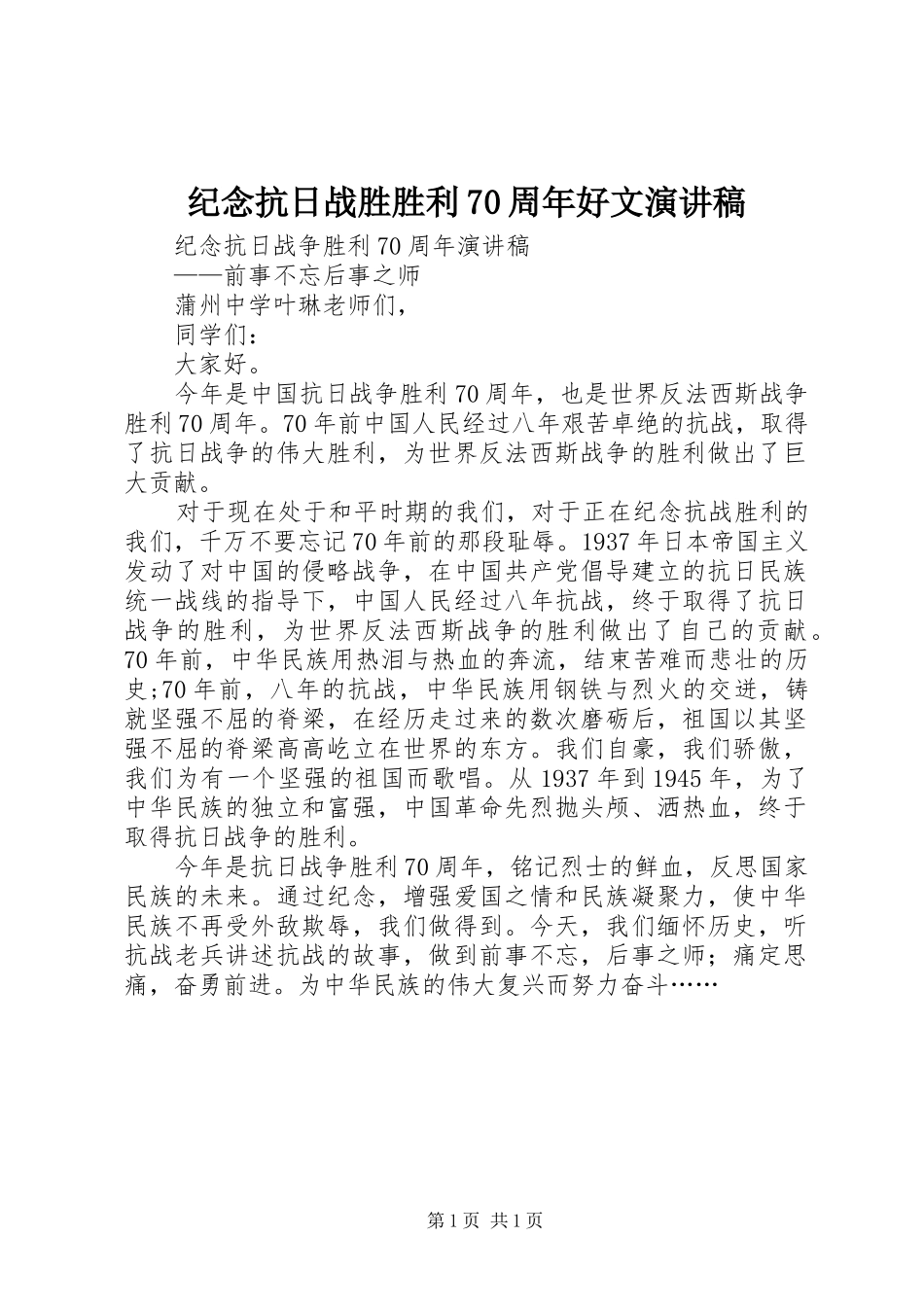 纪念抗日战胜胜利70周年好文演讲致辞_第1页