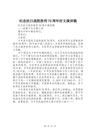 纪念抗日战胜胜利70周年好文演讲致辞