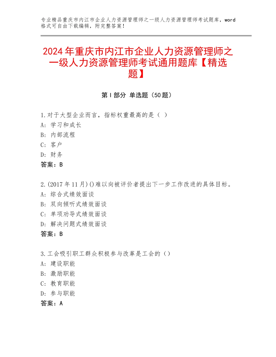 2024年重庆市内江市企业人力资源管理师之一级人力资源管理师考试通用题库【精选题】_第1页