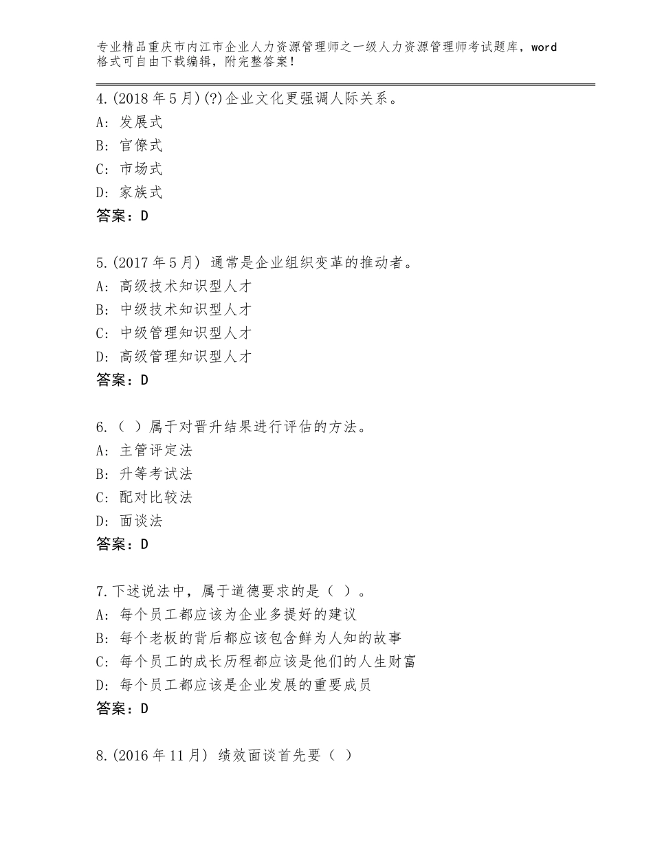 2024年重庆市内江市企业人力资源管理师之一级人力资源管理师考试通用题库【精选题】_第2页