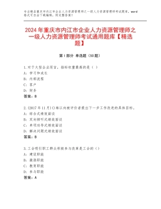 2024年重庆市内江市企业人力资源管理师之一级人力资源管理师考试通用题库【精选题】