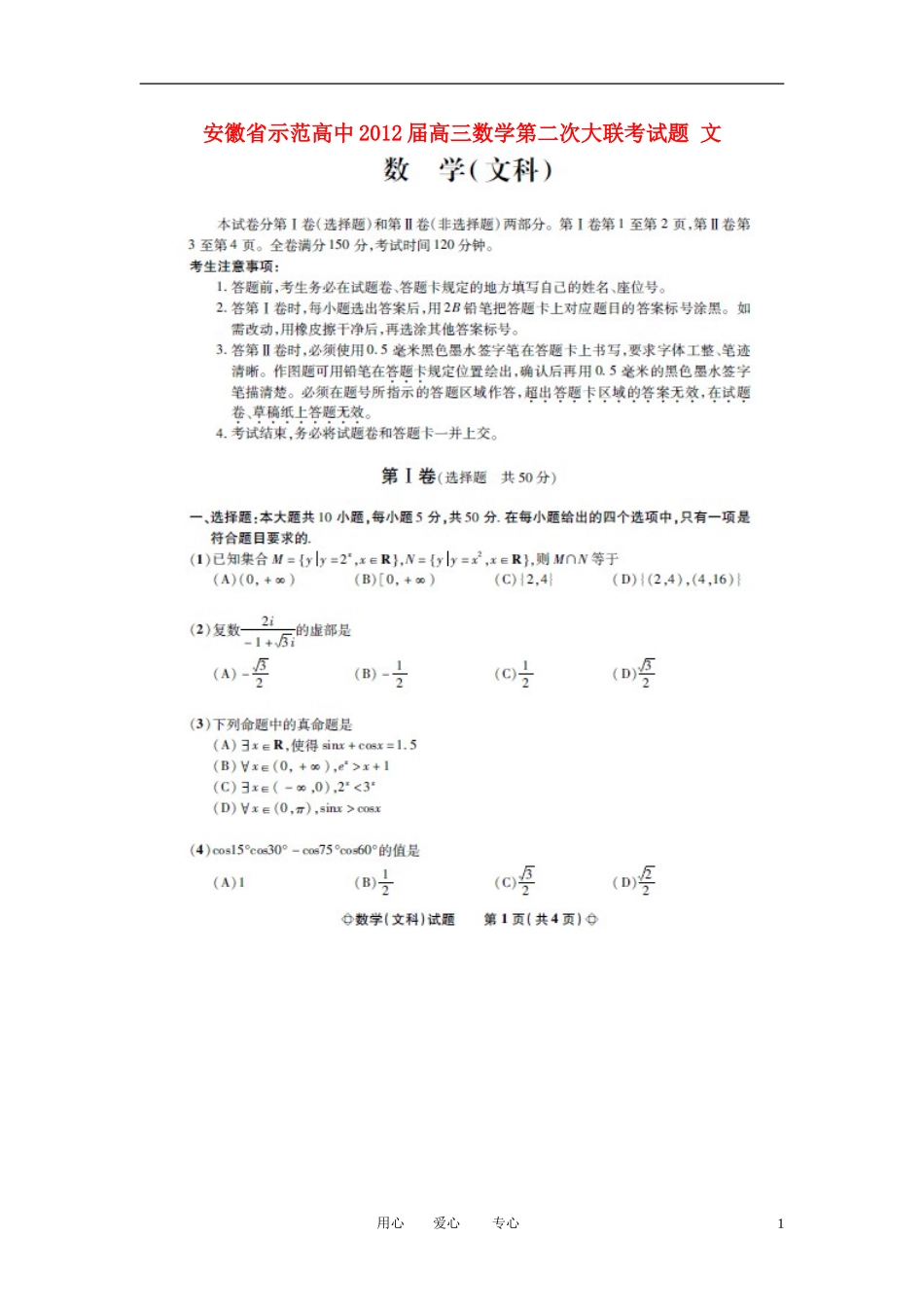 安徽省示范高中2012届高三数学第二次大联考试题-文(扫描版)_第1页