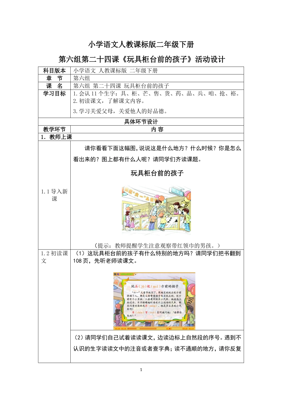小学语文人教课标版二年级下册24.玩具柜台前的孩子_第1页