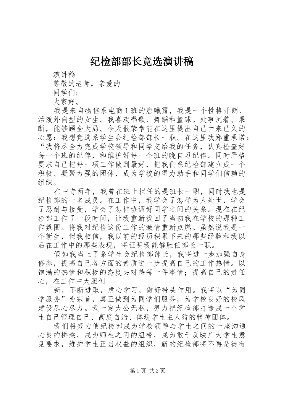 纪检部部长竞选演讲致辞_第1页