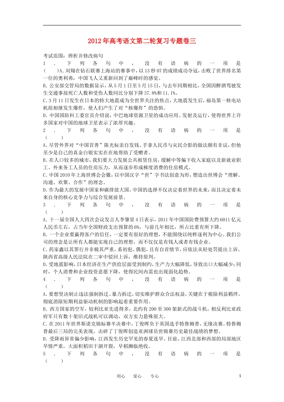 2012年高考语文第二轮复习专题卷3_第1页