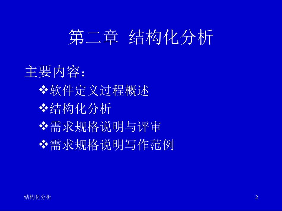 2-结构化分析_第2页