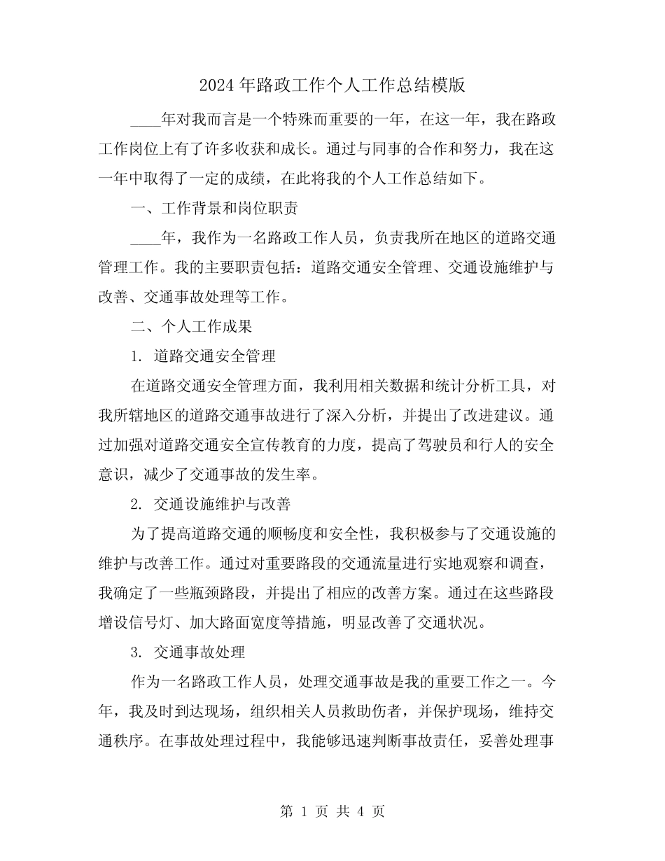 2024年路政工作个人工作总结模版(2) _第1页