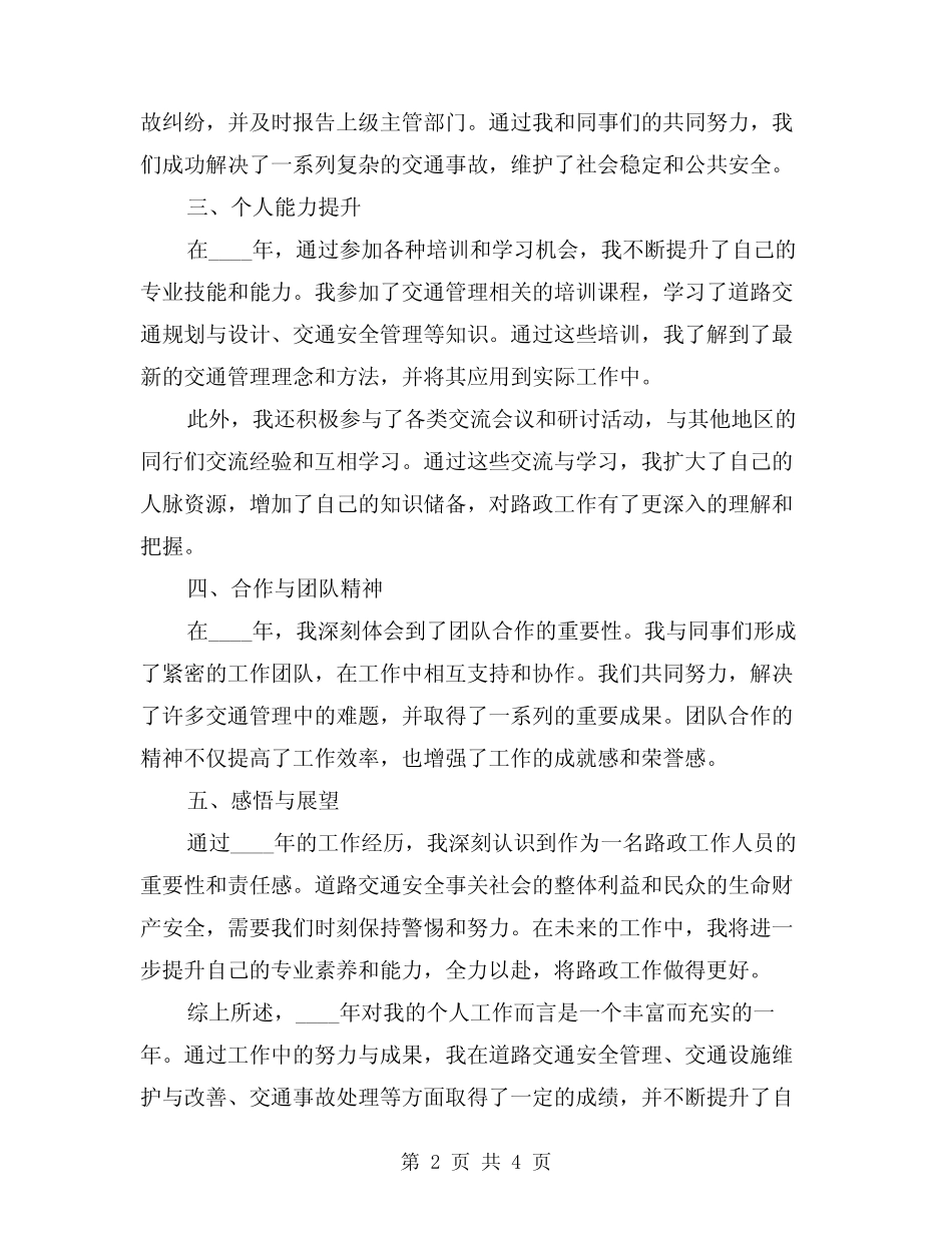 2024年路政工作个人工作总结模版(2) _第2页