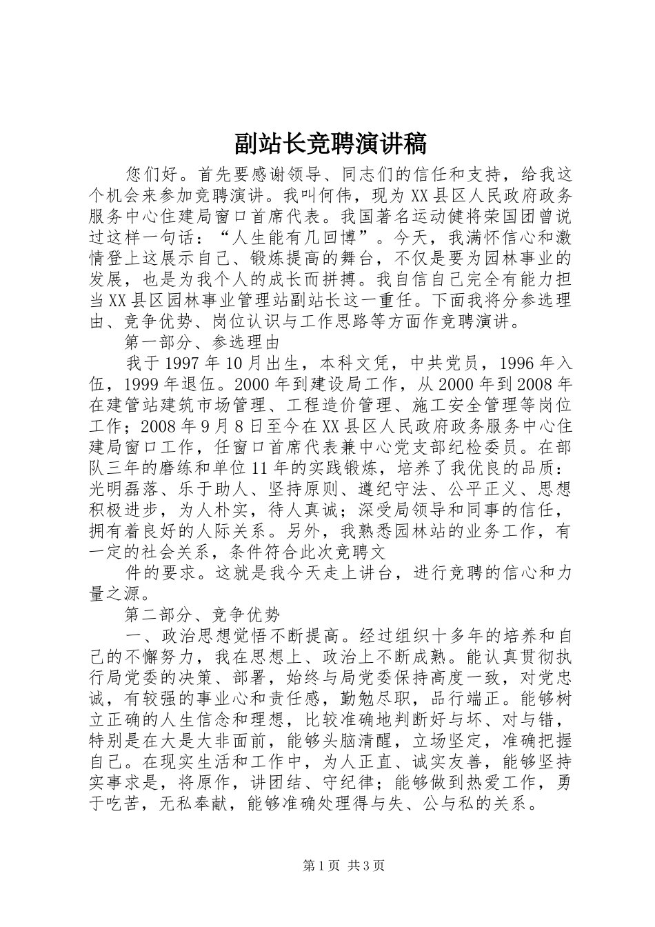 副站长竞聘演讲稿范文 (2)_第1页