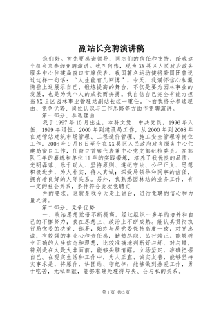 副站长竞聘演讲稿范文 (2)