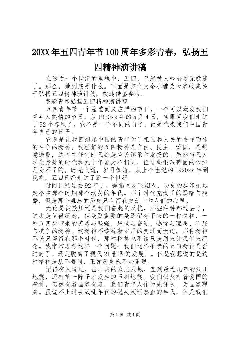 20XX年五四青年节100周年多彩青春，弘扬五四精神演讲_第1页