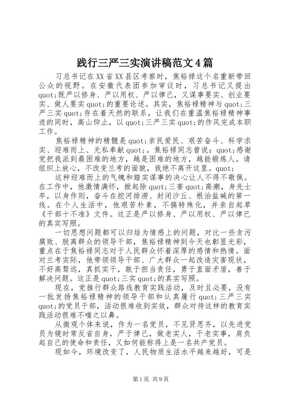 践行三严三实演讲致辞范文4篇_第1页