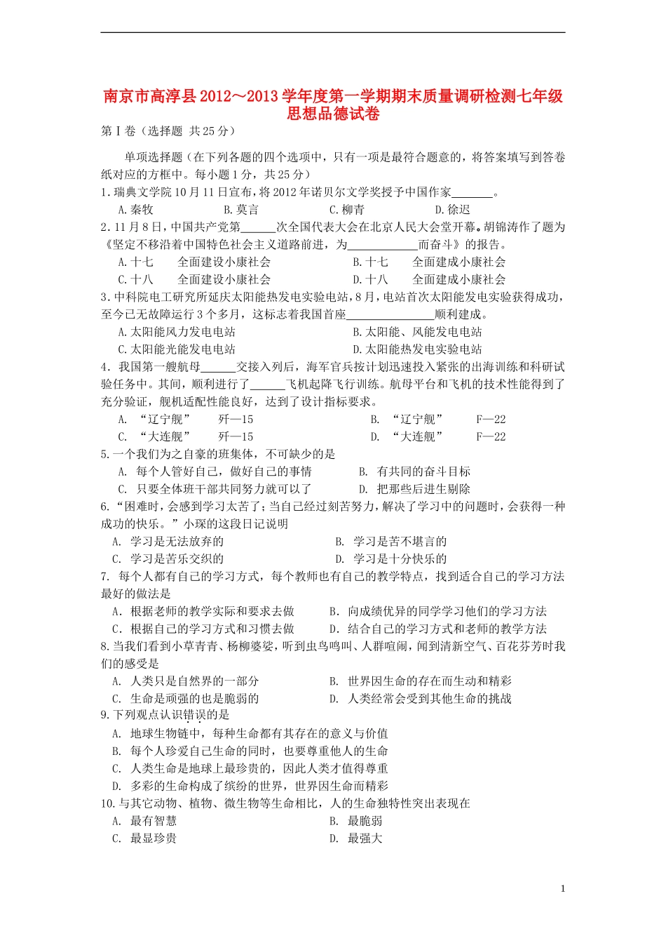 南京市高淳县2012-2013学年度七年级思想品德第一学期期末质量调研检测试卷-新人教版_第1页