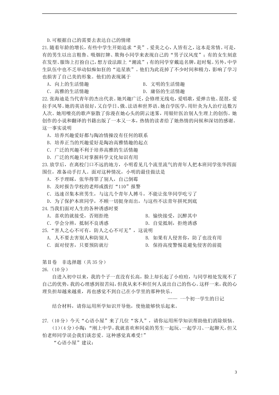 南京市高淳县2012-2013学年度七年级思想品德第一学期期末质量调研检测试卷-新人教版_第3页