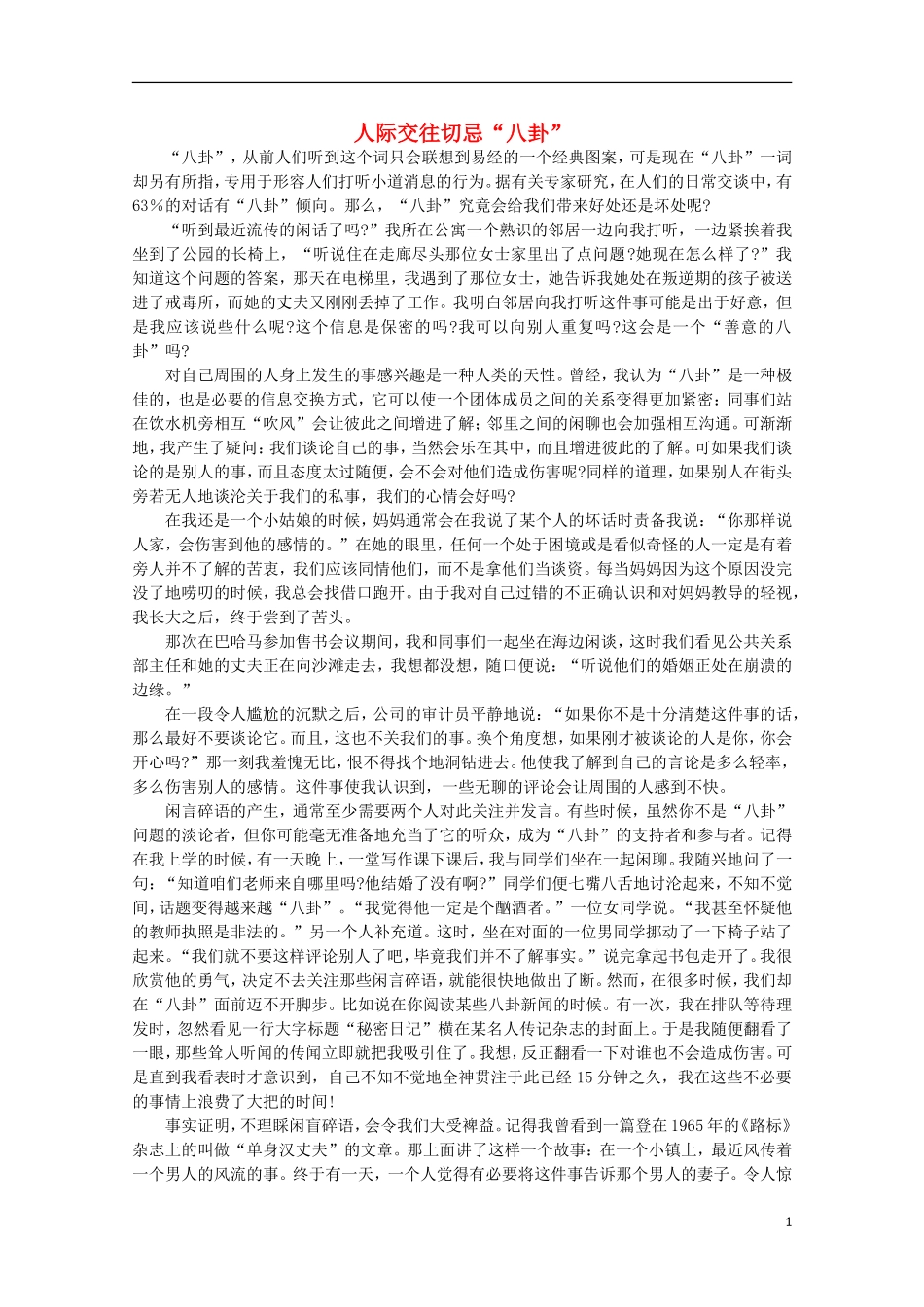 高中语文-阅读之做人与处世-人际交往切忌“八卦”素材_第1页