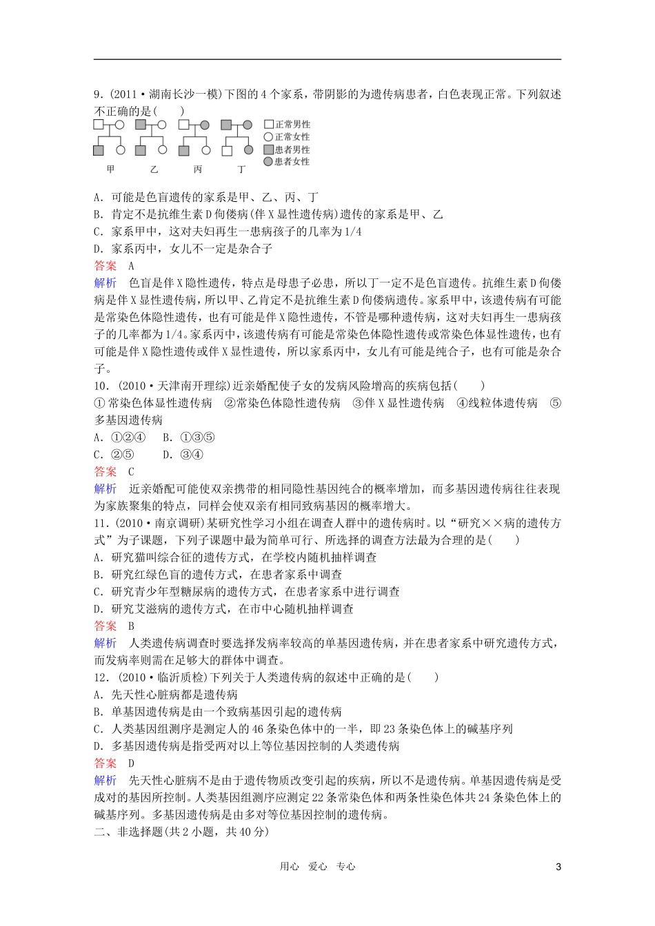 2012高三生物一轮复习-5-2-11-人类遗传病与优生同步辅导课后作业-大纲人教版_第3页