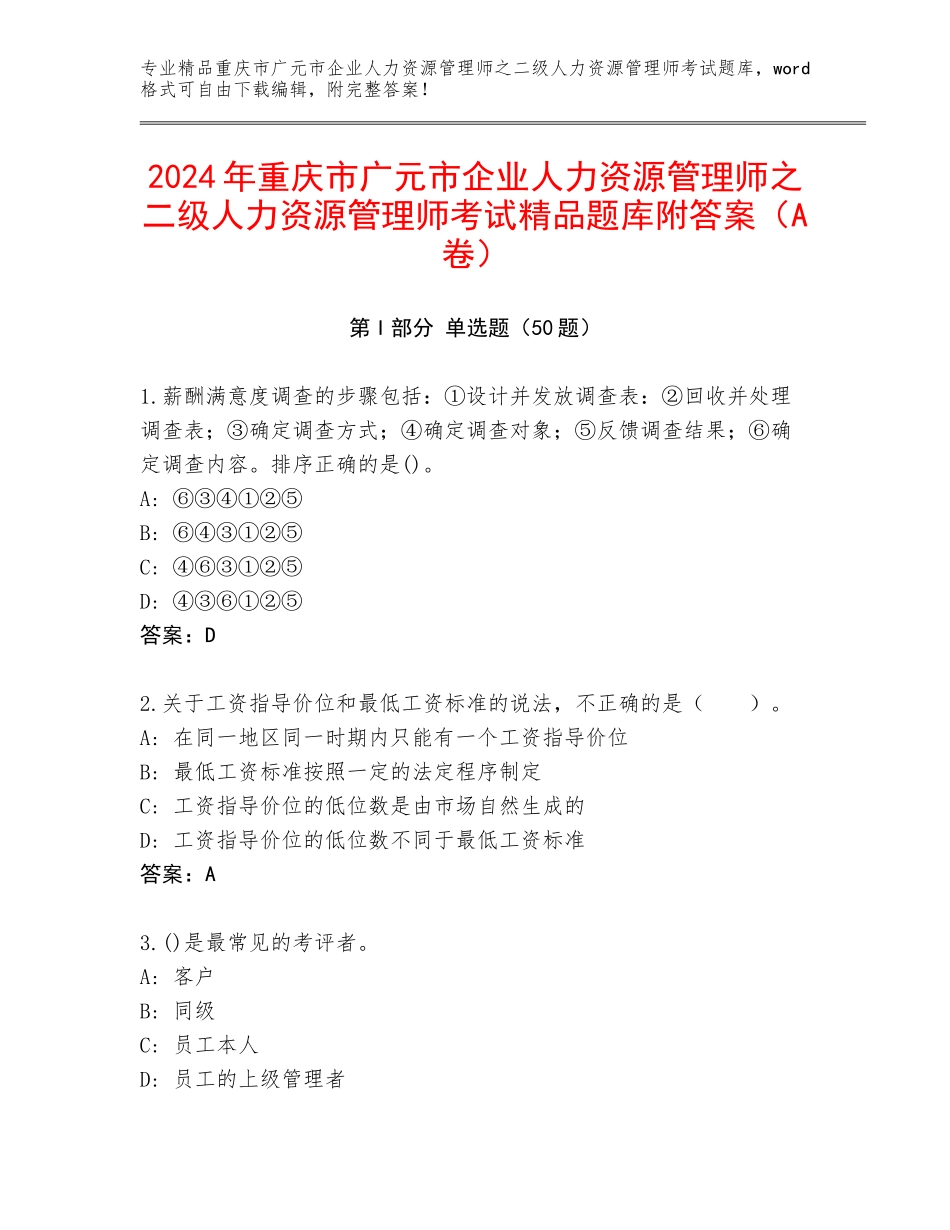 2024年重庆市广元市企业人力资源管理师之二级人力资源管理师考试精品题库附答案（A卷）_第1页