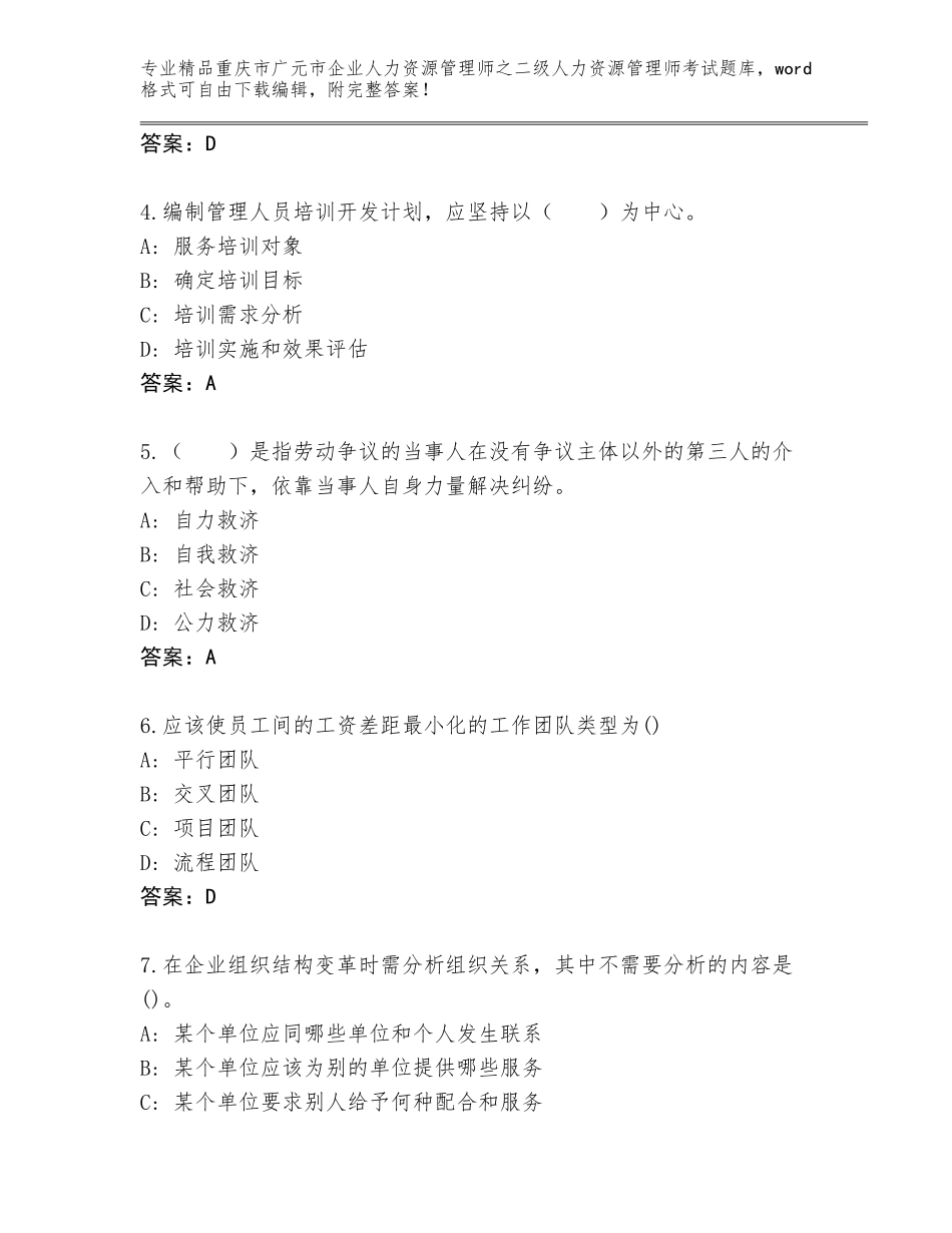2024年重庆市广元市企业人力资源管理师之二级人力资源管理师考试精品题库附答案（A卷）_第2页