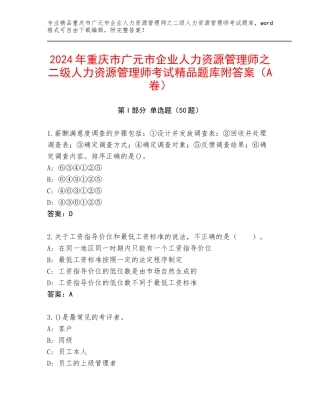 2024年重庆市广元市企业人力资源管理师之二级人力资源管理师考试精品题库附答案（A卷）