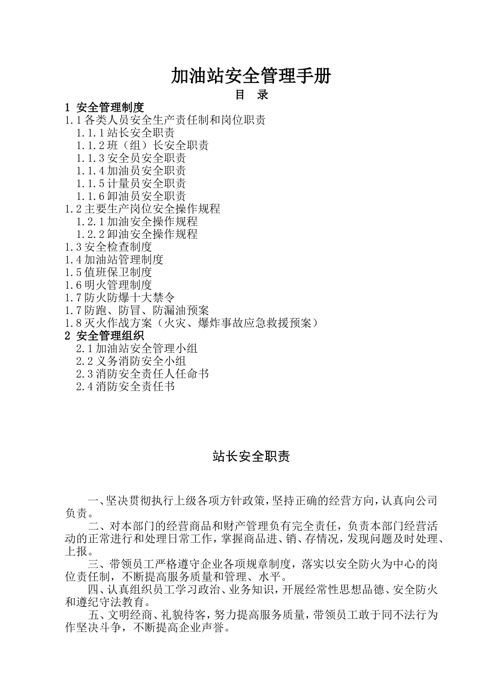 加油站管理制度汇编_第1页