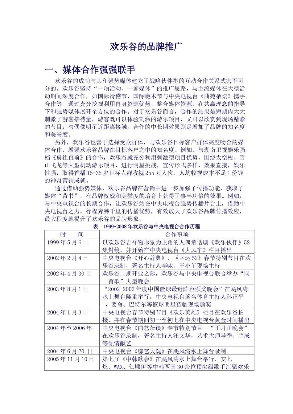 欢乐谷的品牌推广_第1页