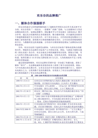 欢乐谷的品牌推广