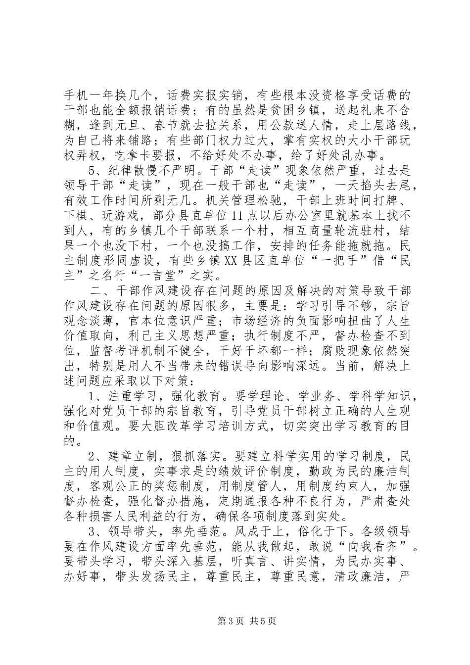 基层干部怎样加强作风建设[基层干部作风建设演讲稿范文]_第3页