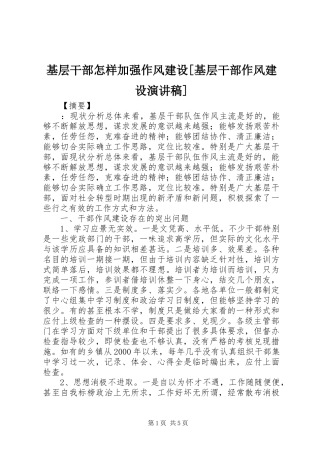 基层干部怎样加强作风建设[基层干部作风建设演讲稿范文]