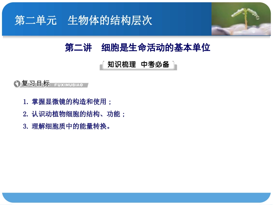 第二讲-细胞是生命活动的基本单位_第1页