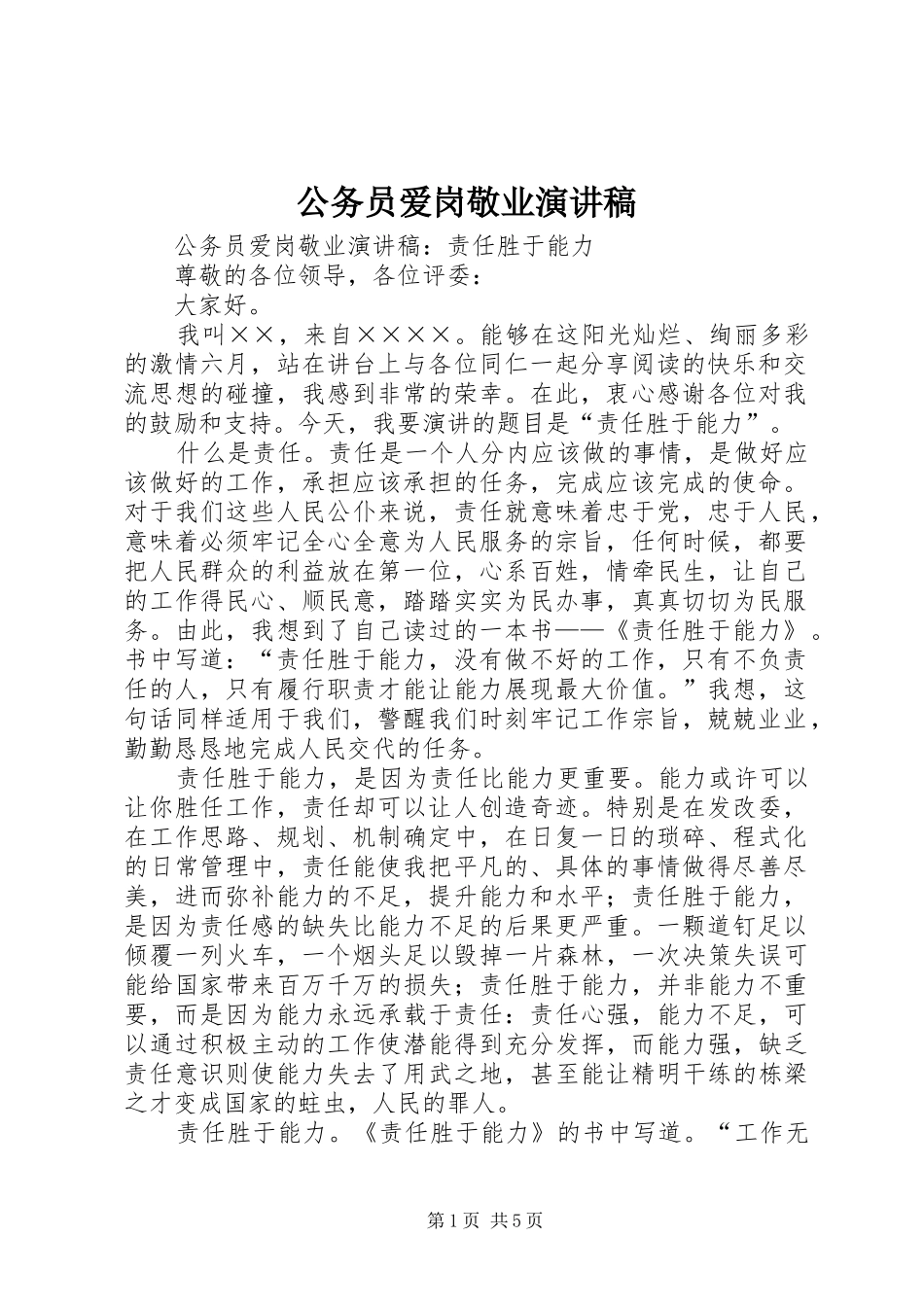 公务员爱岗敬业致辞演讲稿_第1页