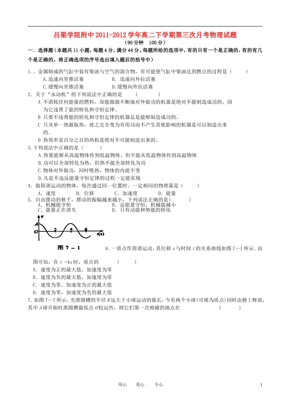 山西省吕梁学院附中2011-2012学年高二物理下学期第三次月考试题(无答案)_第1页