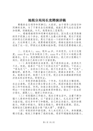 地税分局局长竞聘演讲致辞稿