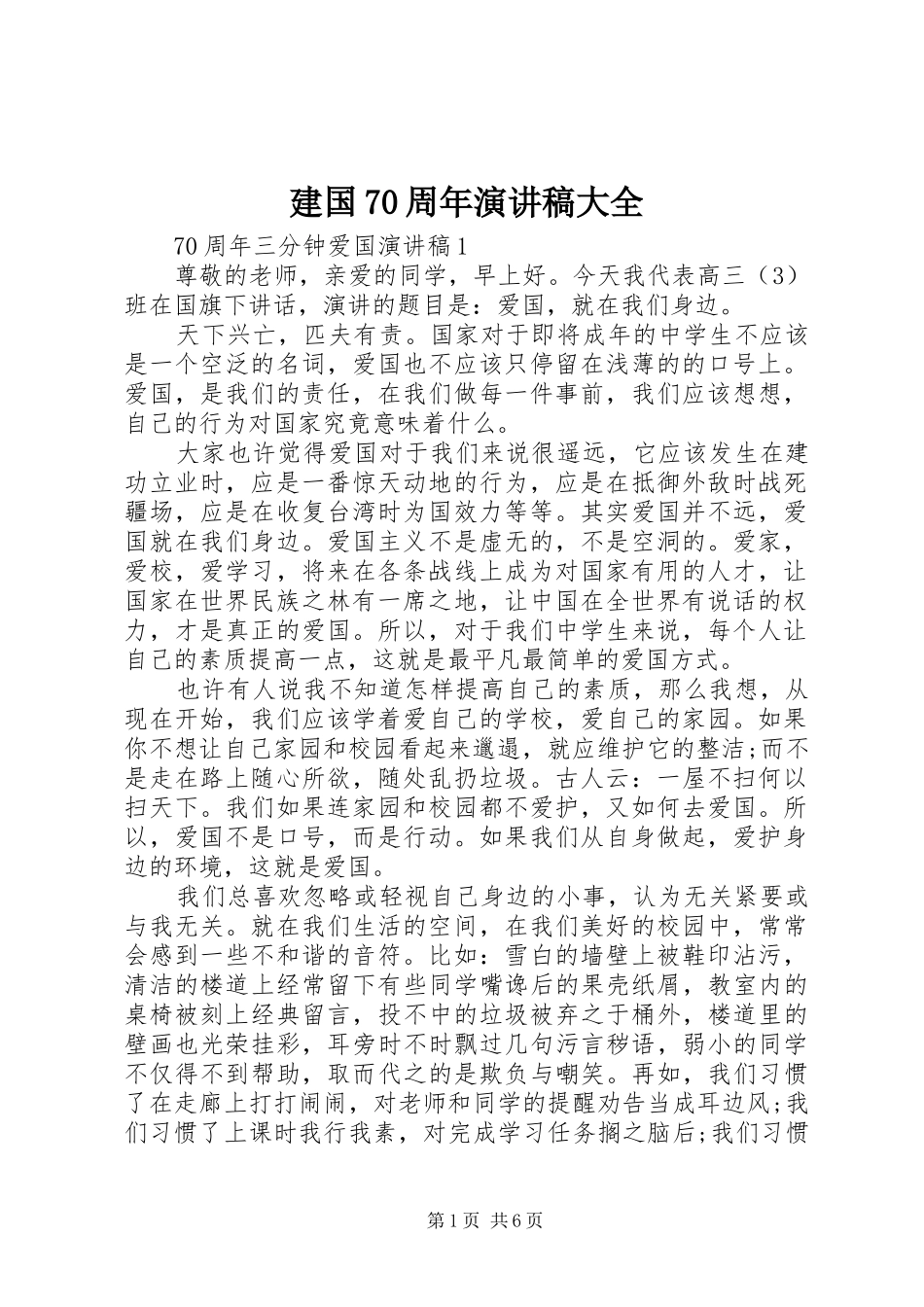 建国70周年演讲稿范文大全_第1页