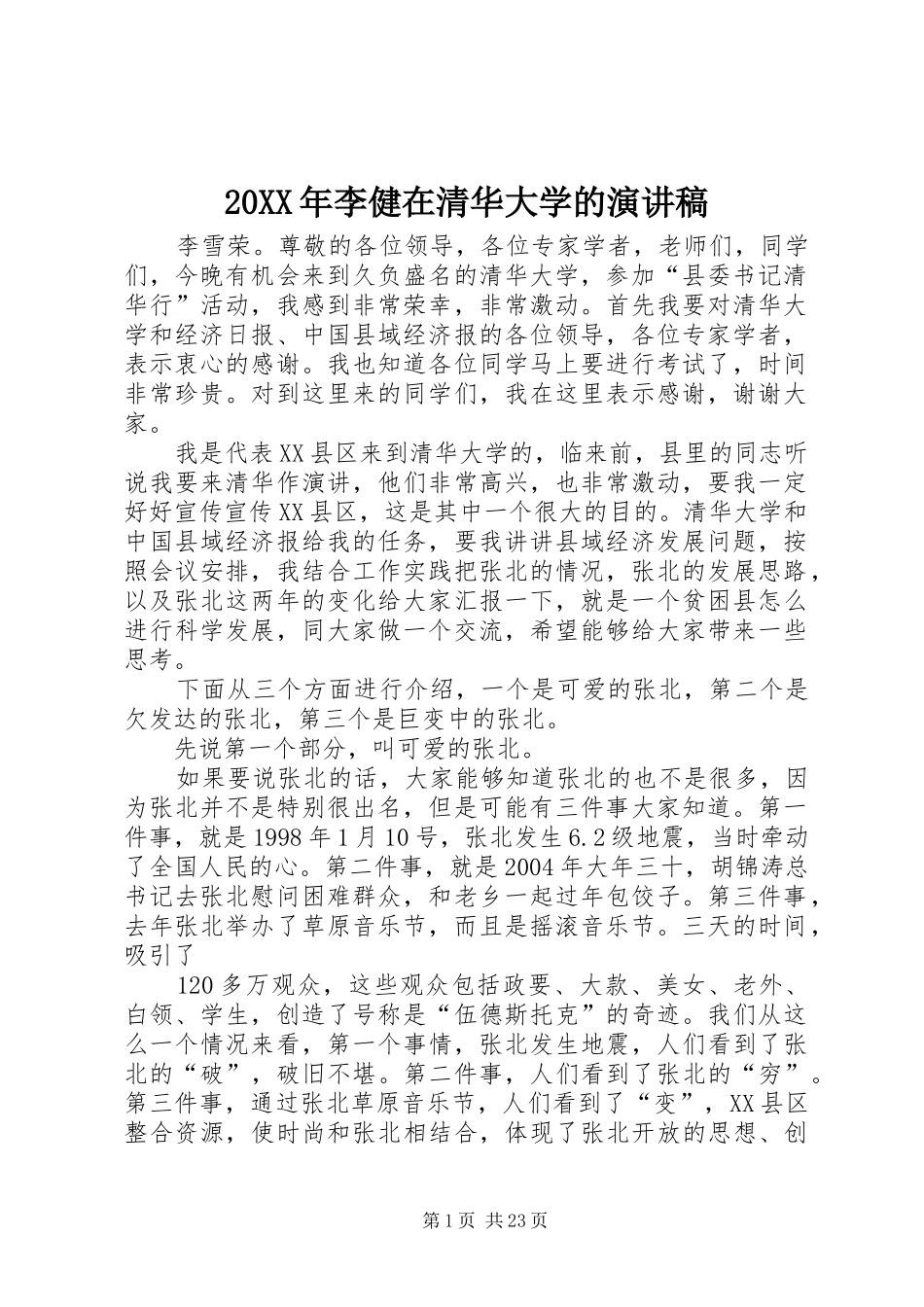 20XX年李健在清华大学的演讲(3)_第1页