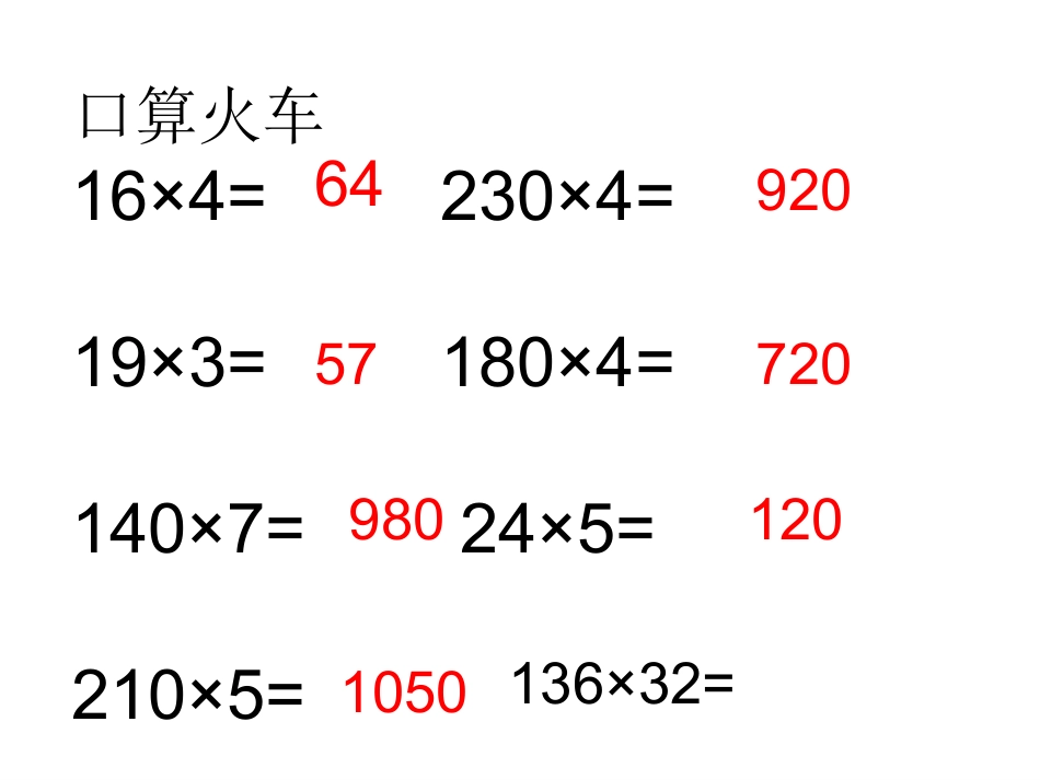 小学人教四年级数学《三位数乘两位数的笔算乘法》_第1页