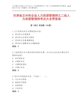 甘肃省兰州市企业人力资源管理师之二级人力资源管理师考试大全带答案