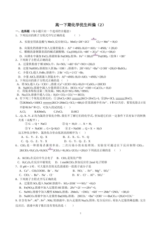 高一下化学纠偏2(离子反应和氧化还原反应)