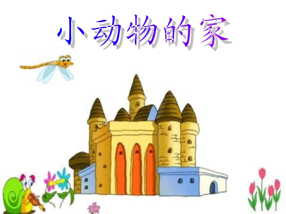 长春版小动物的家._第2页