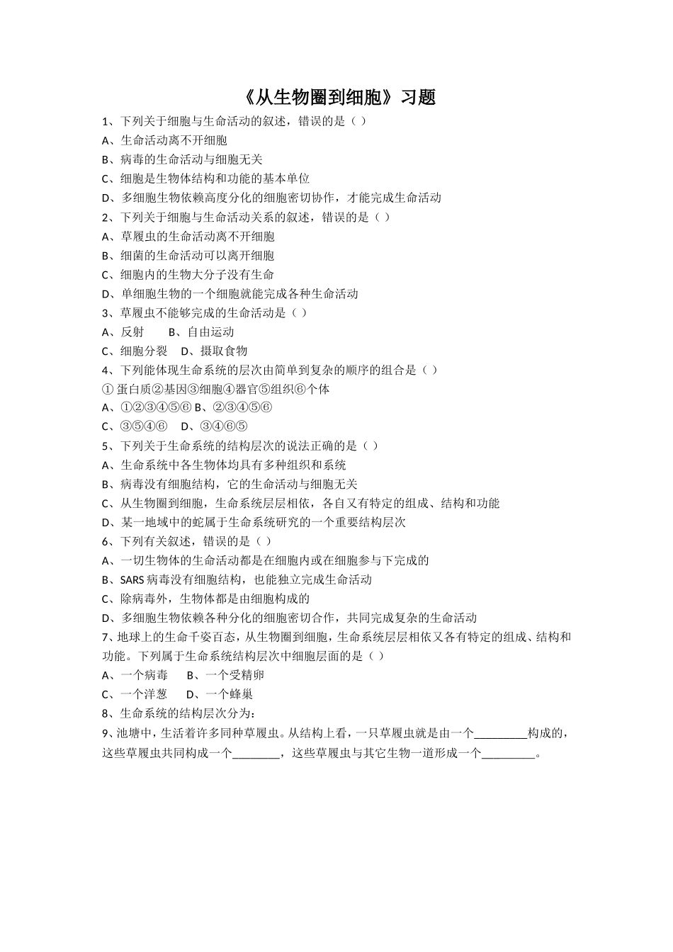 《从生物圈到细胞》习题_第1页