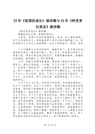 XX年《祖国的成长》演讲致辞与XX年《转变责任观念》演讲致辞