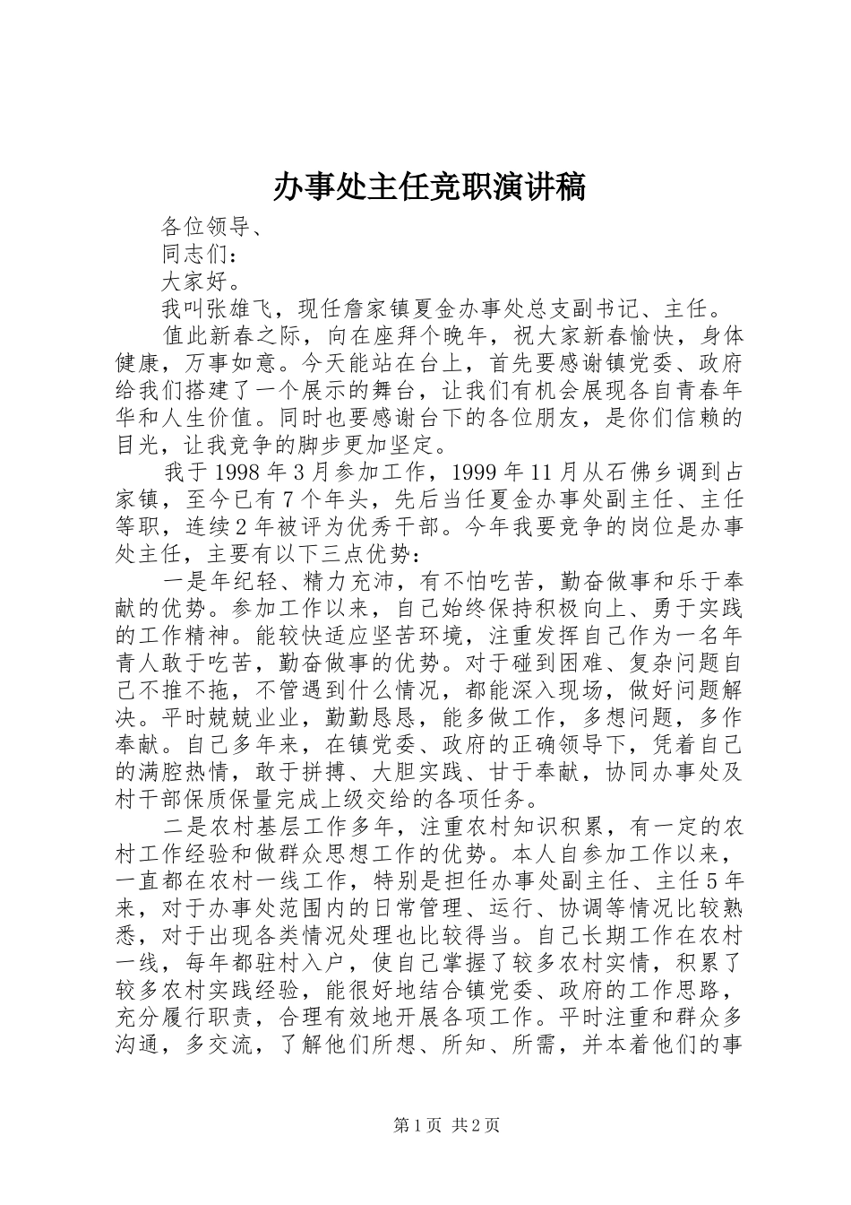 办事处主任竞职演讲稿范文_第1页