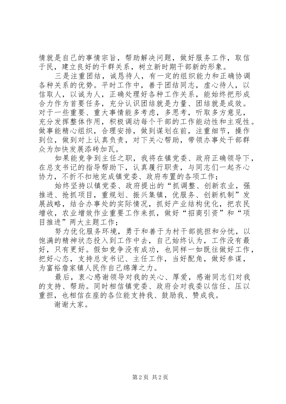 办事处主任竞职演讲稿范文_第2页