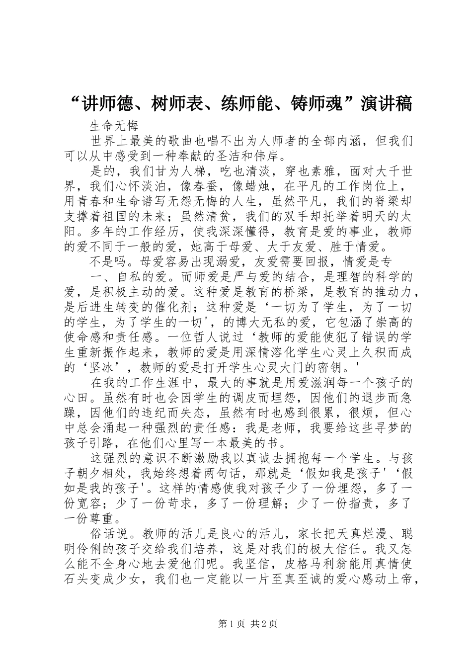 “讲师德、树师表、练师能、铸师魂”演讲致辞_第1页