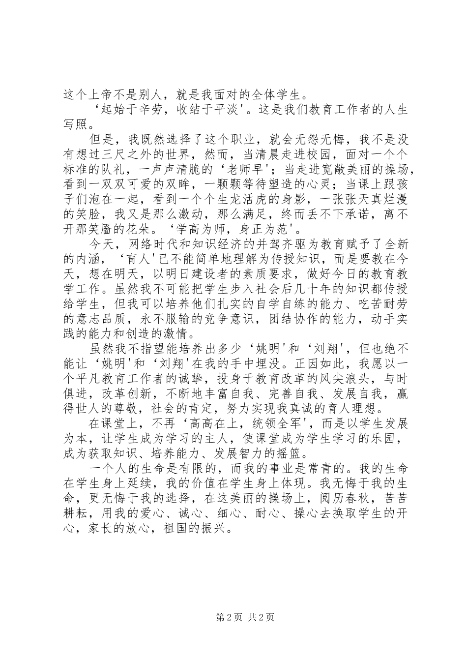 “讲师德、树师表、练师能、铸师魂”演讲致辞_第2页