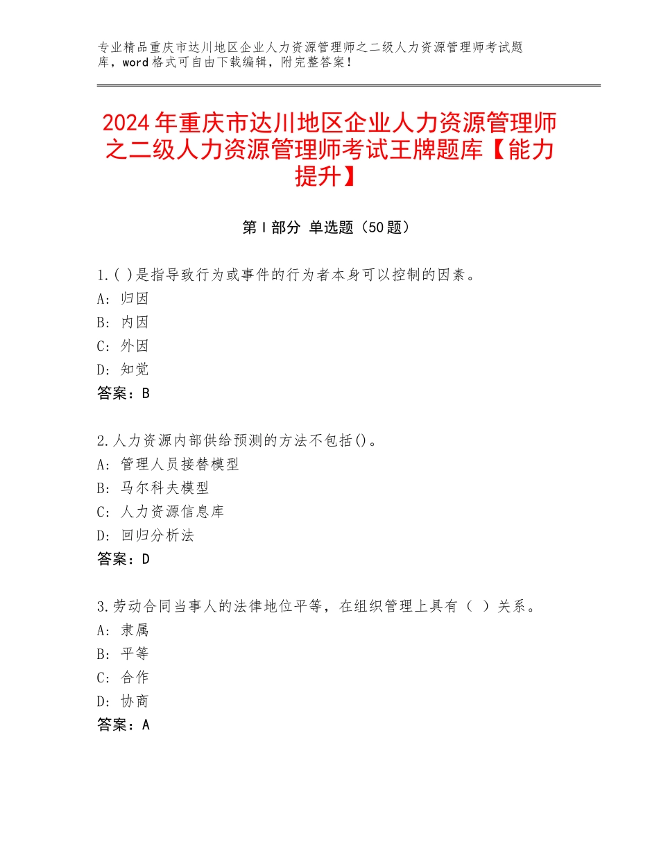 2024年重庆市达川地区企业人力资源管理师之二级人力资源管理师考试王牌题库【能力提升】_第1页