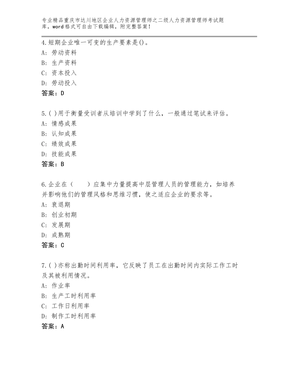 2024年重庆市达川地区企业人力资源管理师之二级人力资源管理师考试王牌题库【能力提升】_第2页