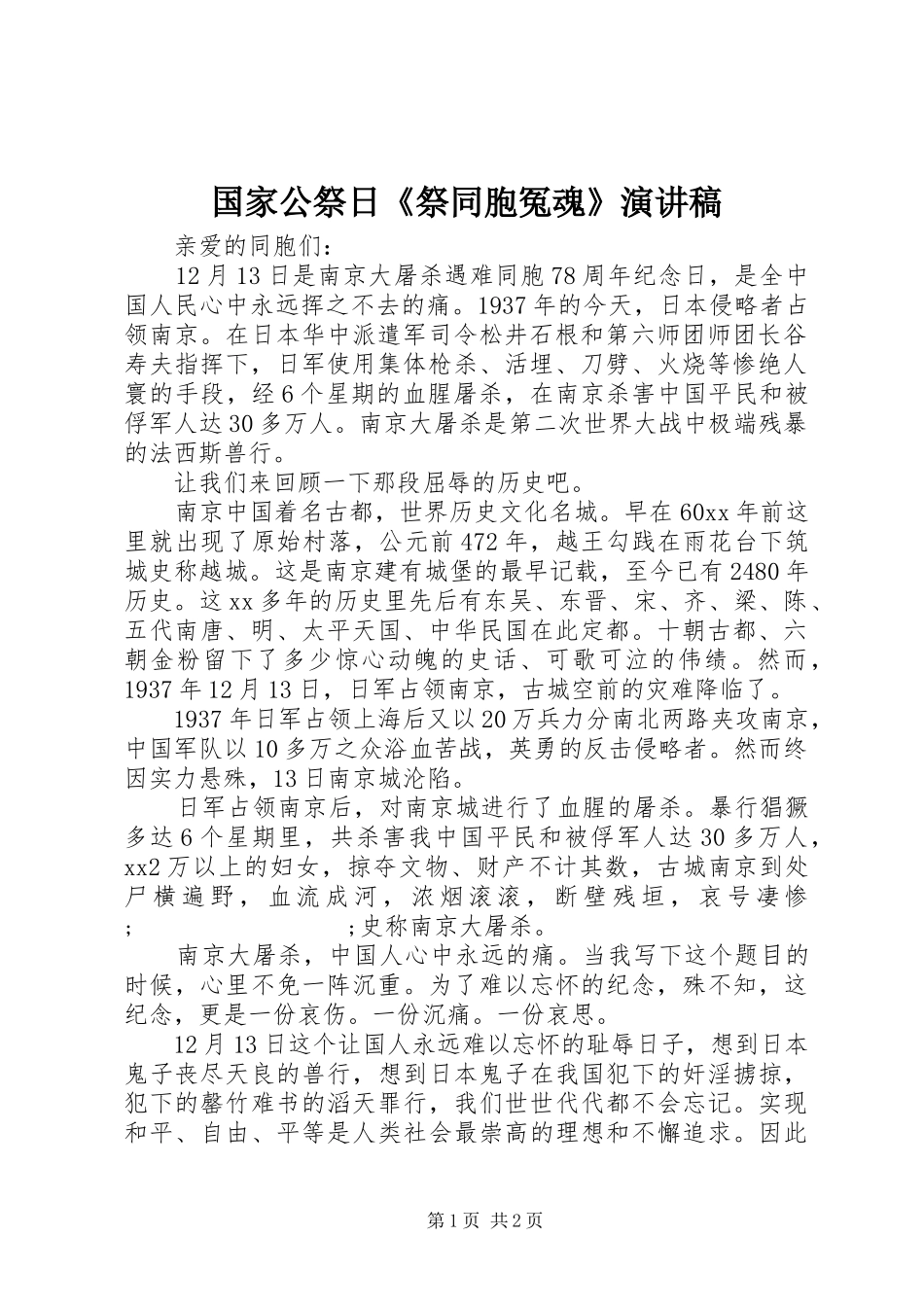 国家公祭日《祭同胞冤魂》演讲稿范文_第1页