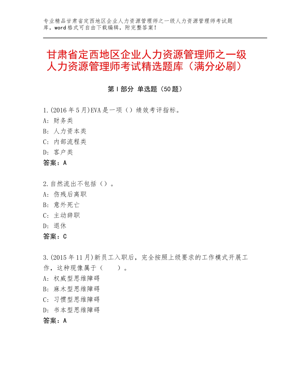 甘肃省定西地区企业人力资源管理师之一级人力资源管理师考试精选题库（满分必刷）_第1页