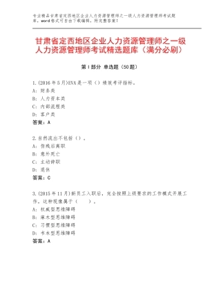 甘肃省定西地区企业人力资源管理师之一级人力资源管理师考试精选题库（满分必刷）